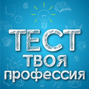 Тест Твоя профессия