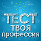 Тест Твоя профессия oʻyini