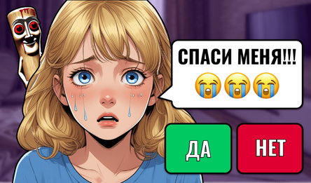 ScaryChat - Страшные Переписки