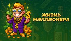 Жизнь Миллионера