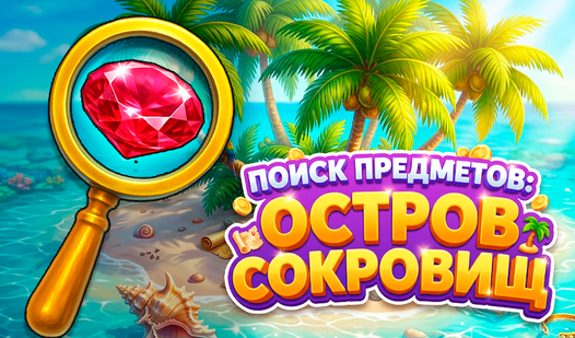 Поиск Предметов: Остров Сокровищ — trailer