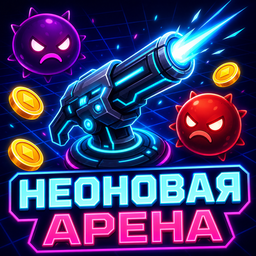 Неоновая Арена