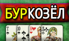 БурКозёл