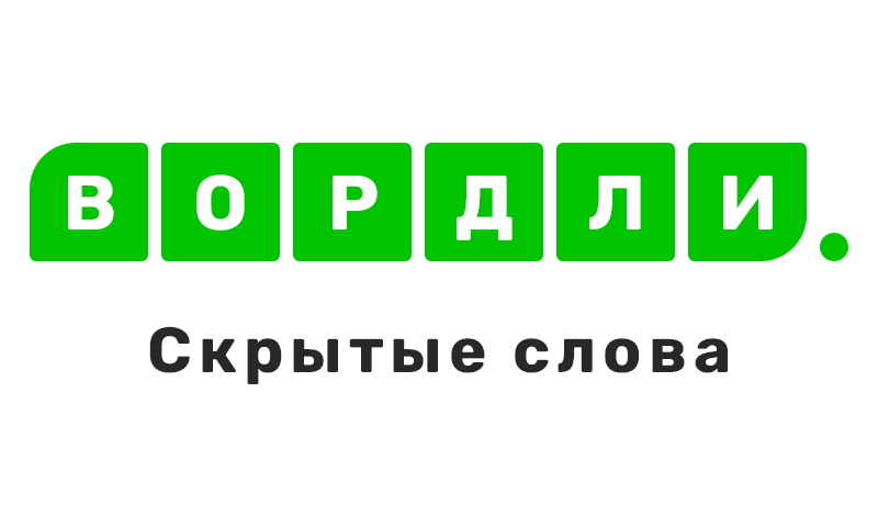 Вордли. Скрытые слова game cover