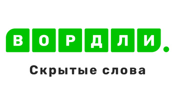 Вордли. Скрытые слова