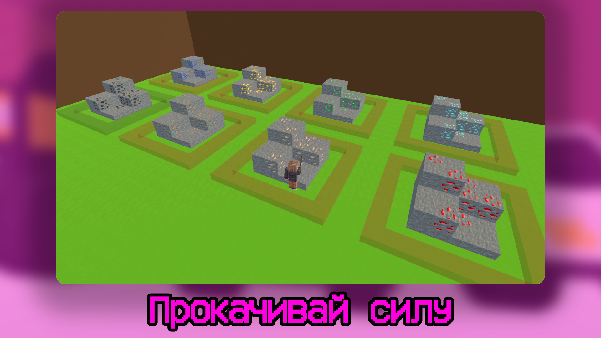 Майн Обби: +1 к Копанию за Удар — screenshot 6