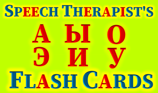 Flash Cards АЫОЭИУЙ