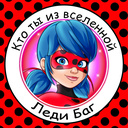 Кто ты из вселенной Леди Баг — Playhop