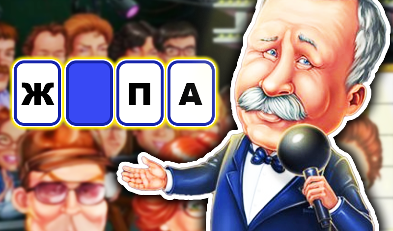 Поле Чудес: Капитал Шоу! game cover