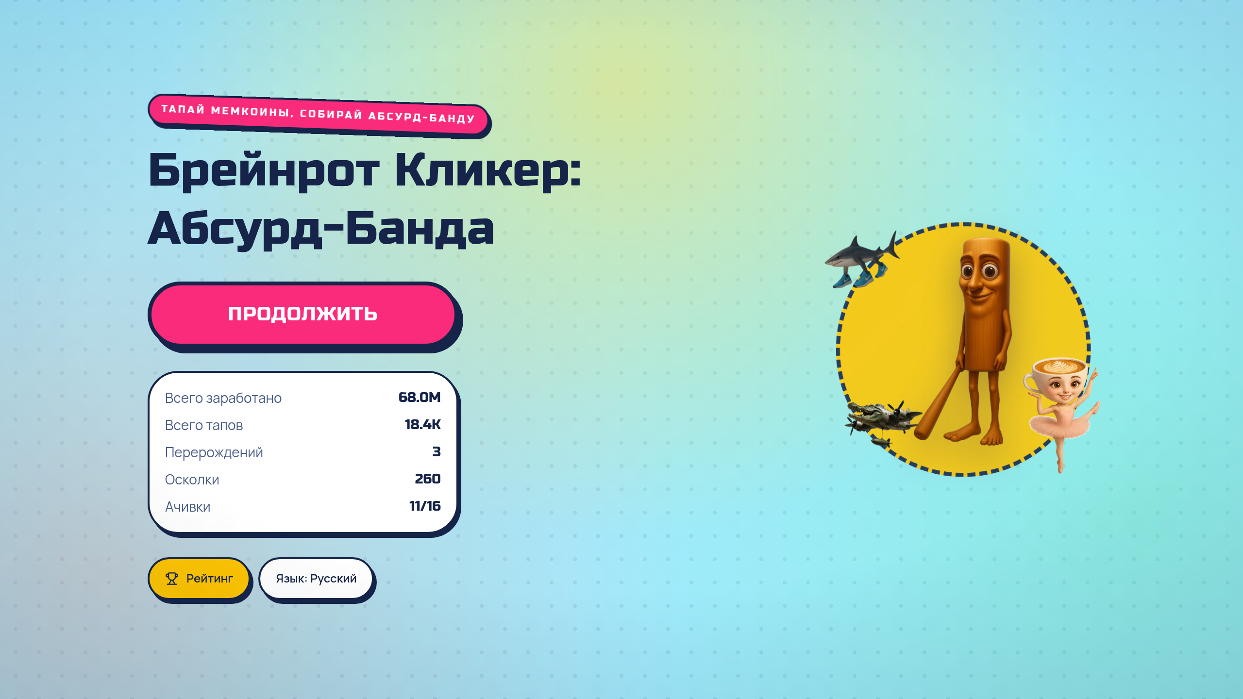 Брейнрот Кликер: Абсурд-Банда — screenshot 1