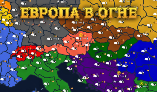 Европа в огне — trailer