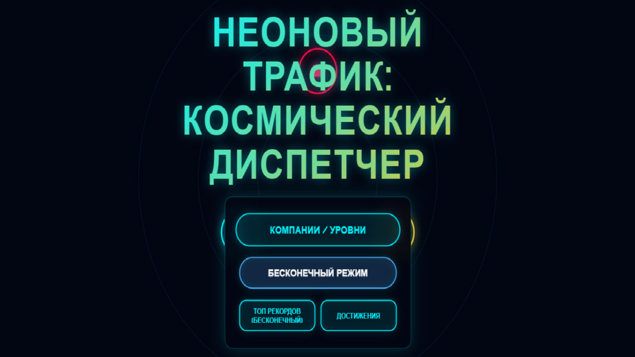 Неоновый Трафик: Космический диспетчер — screenshot 2
