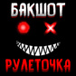 Игра Бакшот рулеточка