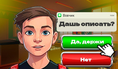 Чат Скулбоя: 250 Уровней!