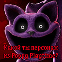 Какой ты персонаж из Poppy Playtime?