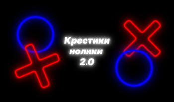 Крестики нолики 2.0