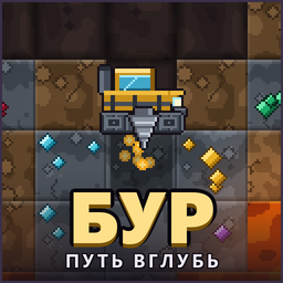 Бур: путь вглубь