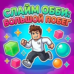 Слайм Обби: Большой Побег