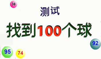 "寻找100个球"测试