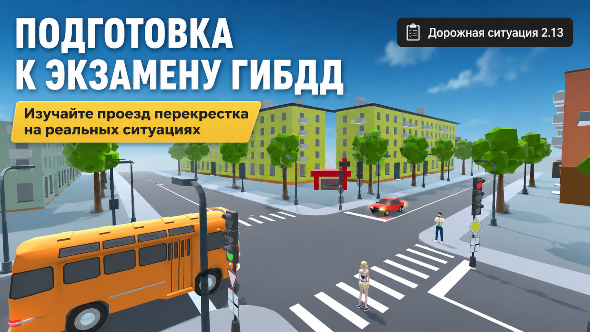 Проезд перекрестков. Симулятор — screenshot 1