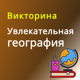 Викторина Увлекательная география