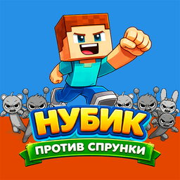 Нубик против Спрунки