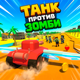 Танк против Зомби