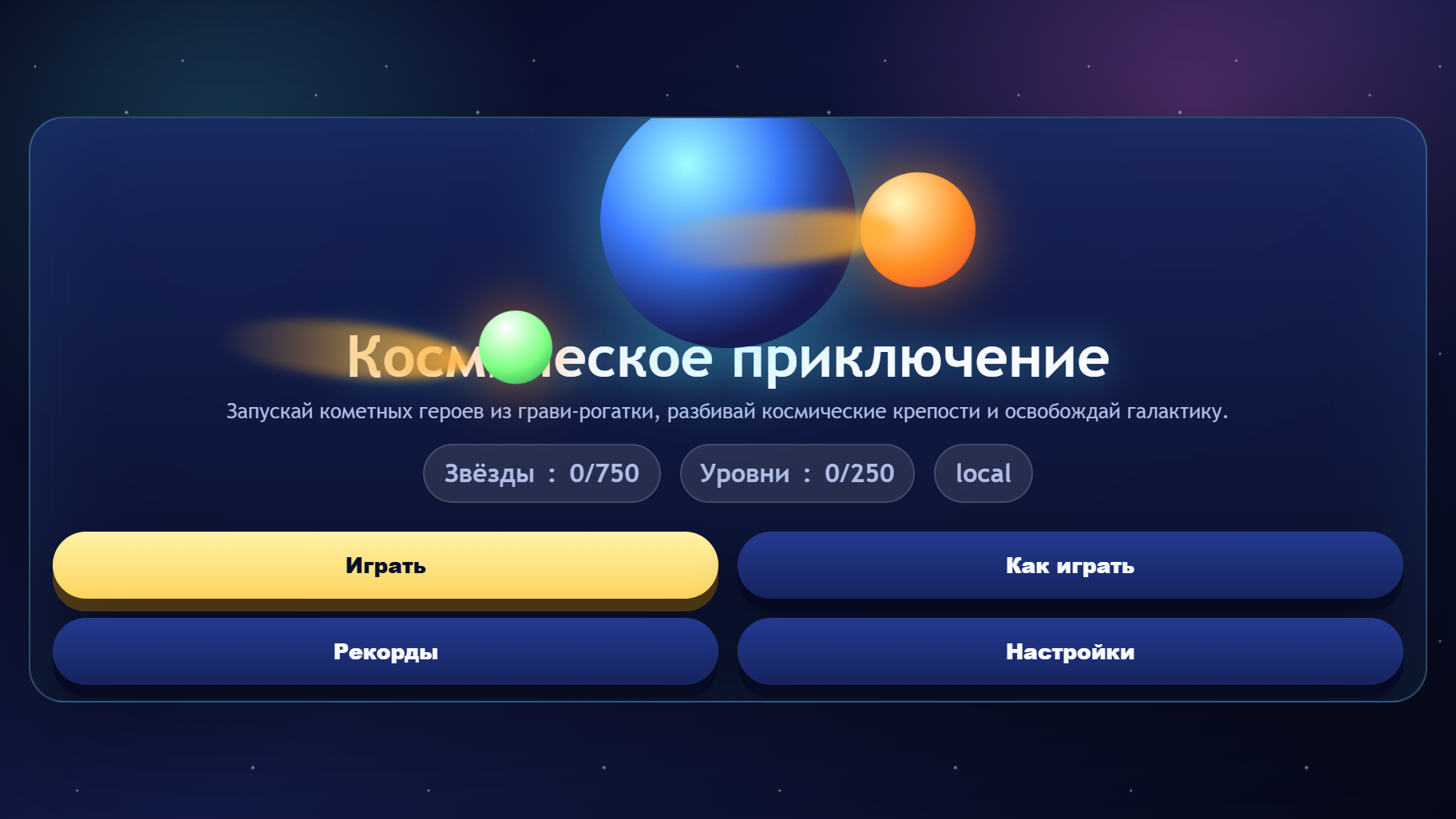 Космическое приключение — screenshot 5