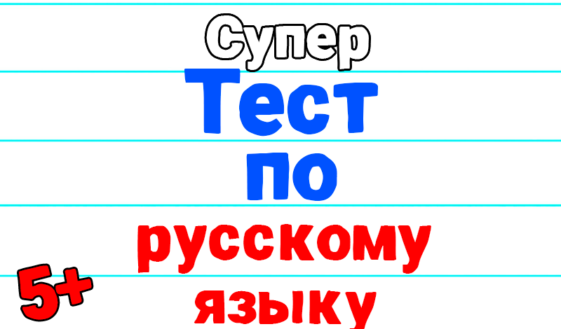 Супер тест по русскому языку game cover