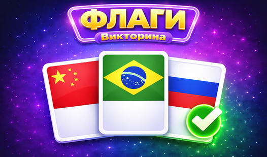 Флаги: Викторина
