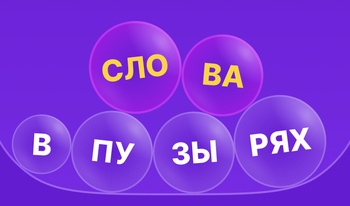 Слова в пузырях