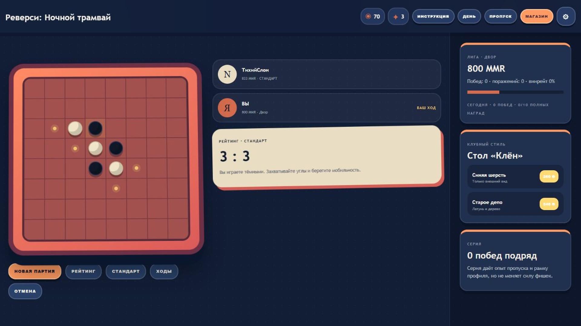 Реверси: Ночной трамвай — screenshot 2