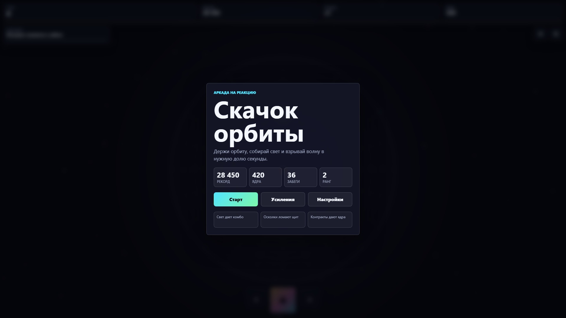 Скачок орбиты — screenshot 1