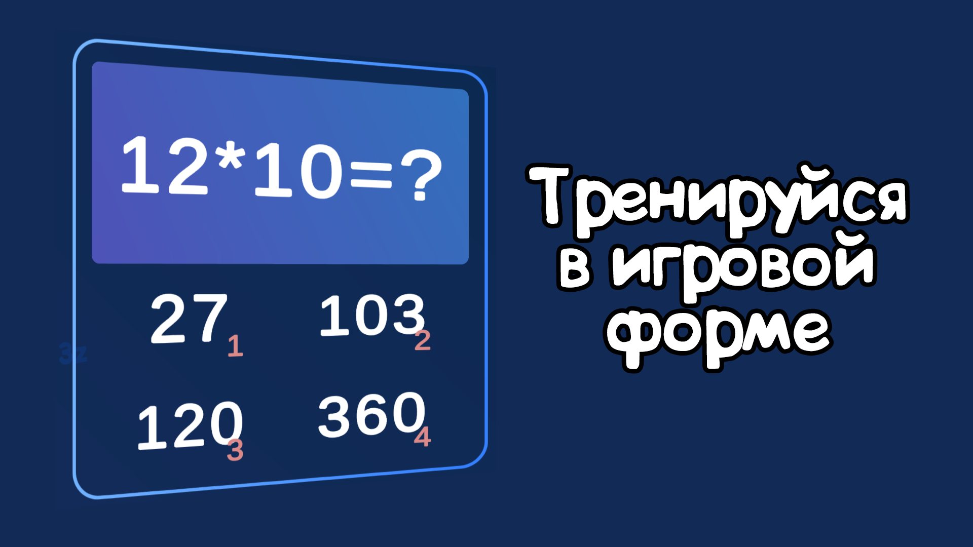 Кто считает быстрее - Прокачай интеллект! — screenshot 1