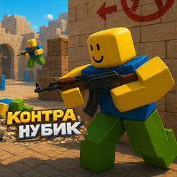 Контра Нубик