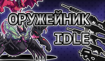 Оружейник idle