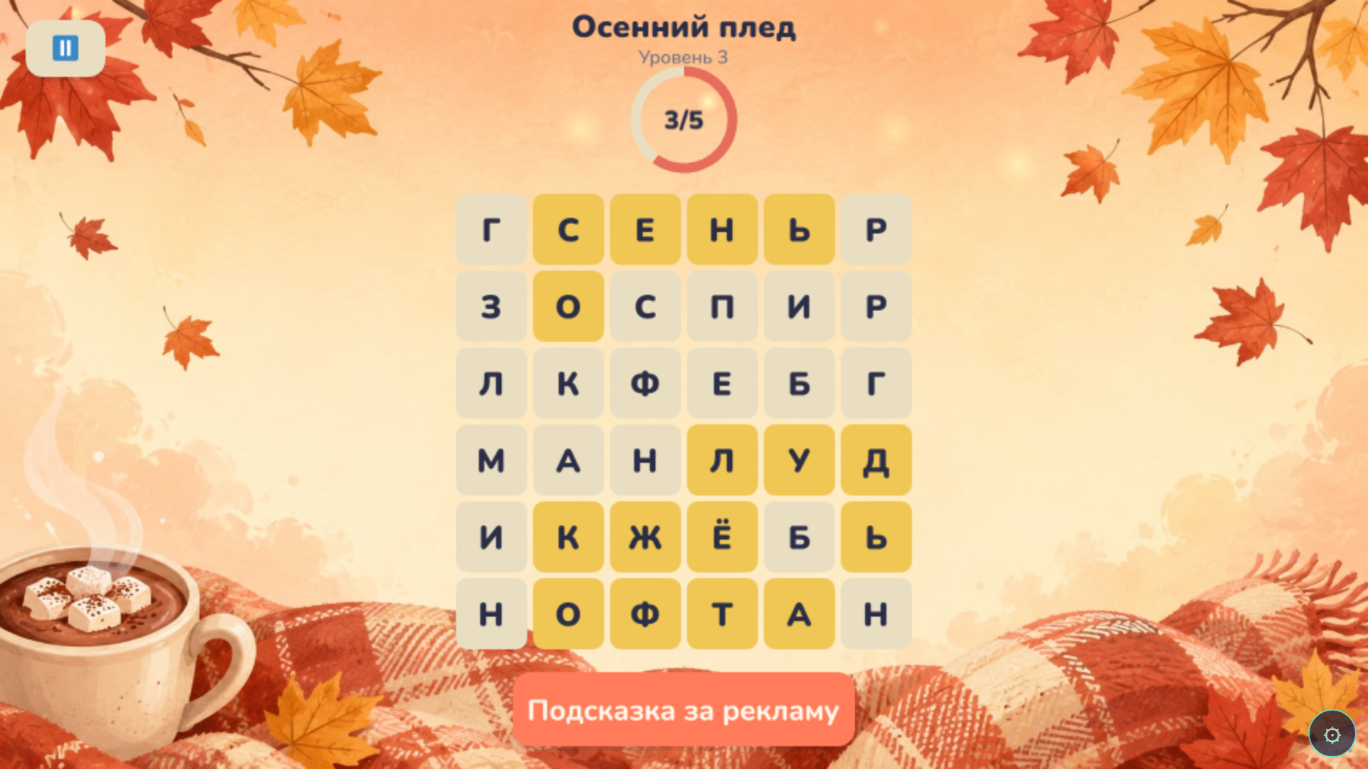Найди слово: Уютный филворд — screenshot 1