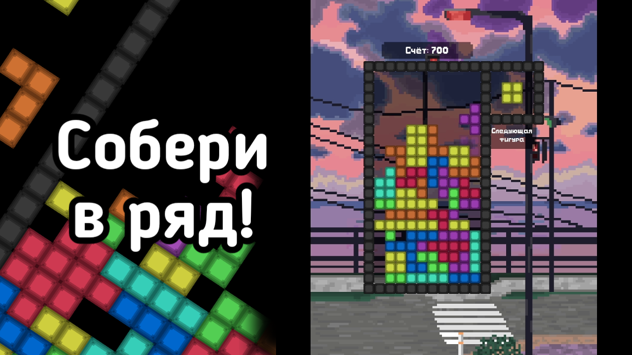 Падающие фигуры: Собери в ряд! — скриншот 1