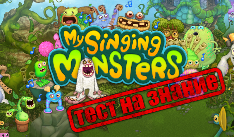 My Singing Monsters Тест на знание game cover