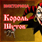 Игра Викторина: Король шутов