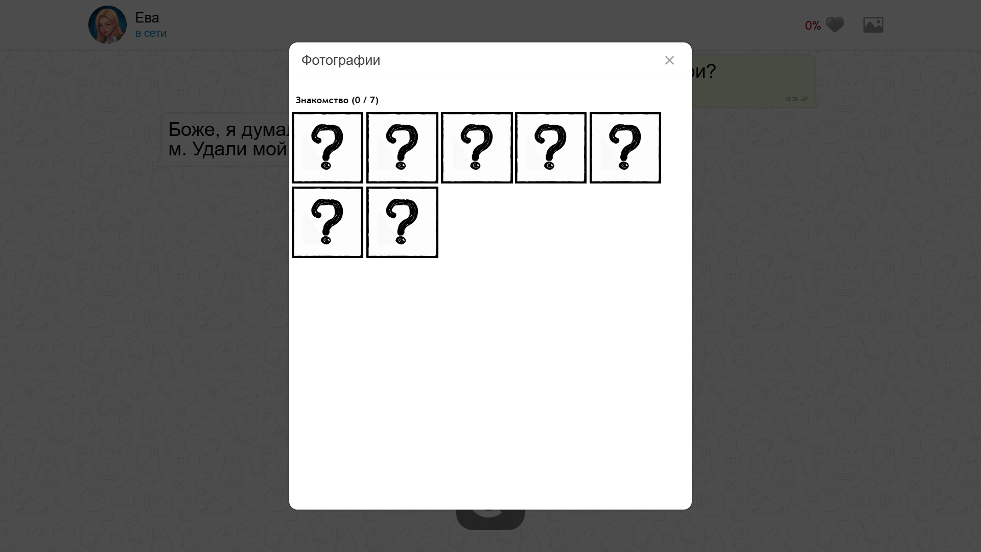 Переписка с Евой — screenshot 2