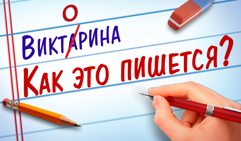 Викторина: Как Это Пишется? game cover
