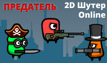 Предатель Шутер-2D Online