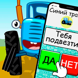 Синий Трактор: Чат переписка