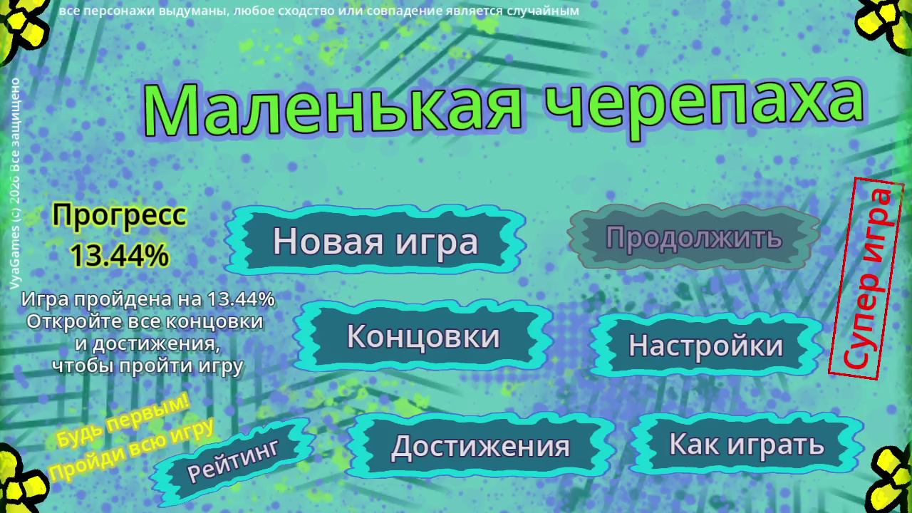 Маленькая черепаха — screenshot 6
