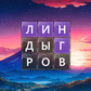 Лингворды Spiel