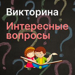 Викторина Интересные вопросы