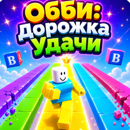 Обби: Дорожка Удачи