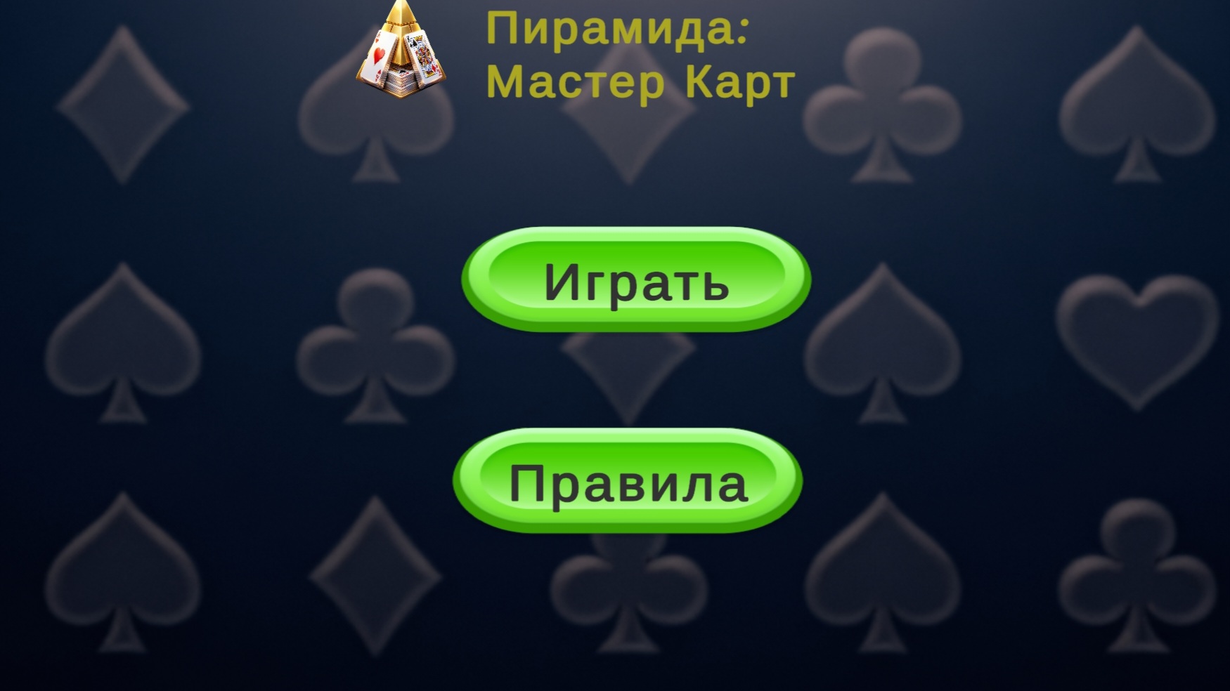 Пирамида: Мастер Карт — screenshot 7