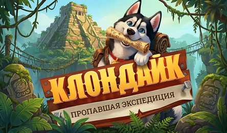 Клондайк: Пропавшая Экспедиция